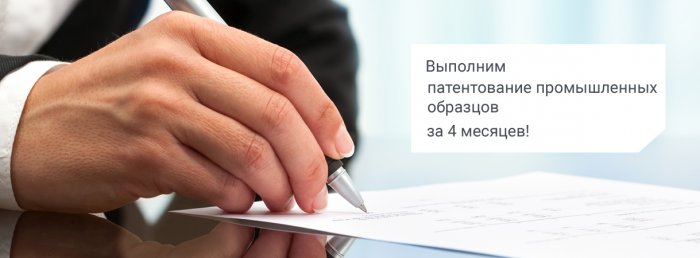 Патентование промышленных образцов