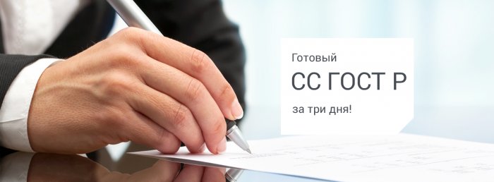 Сертификат соответствия ГОСТ Р (СС ГОСТ Р)